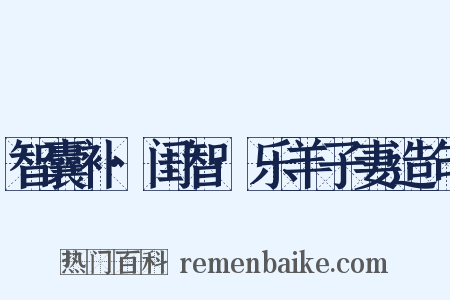 智囊补·闺智·乐羊子妻造句是什么意思的图片